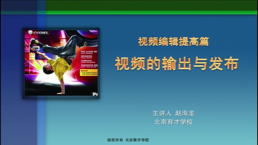 北京数字学校 - 赵海龙 - 视频的输出与发布