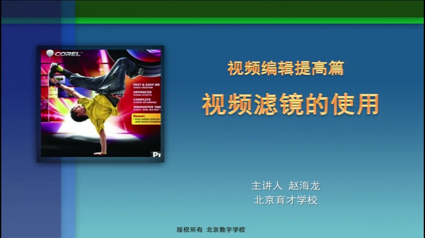 北京数字学校 - 赵海龙 - 视频滤镜的使用