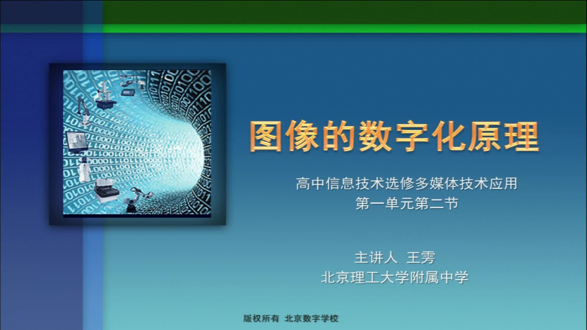 名师同步_高一_图像的数字化——图像的数字化原理_王雱_北京理工大学附属中学