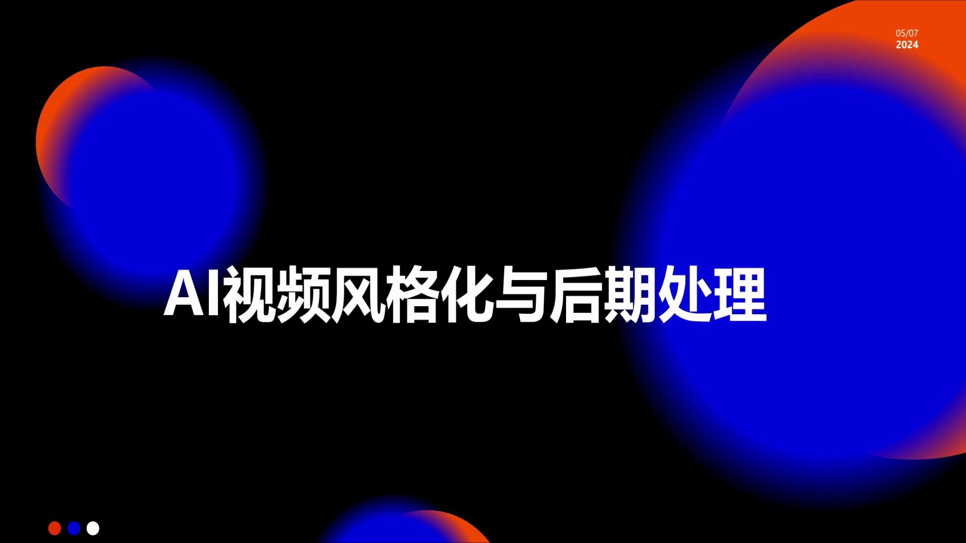 AI视频风格化与后期处理-1