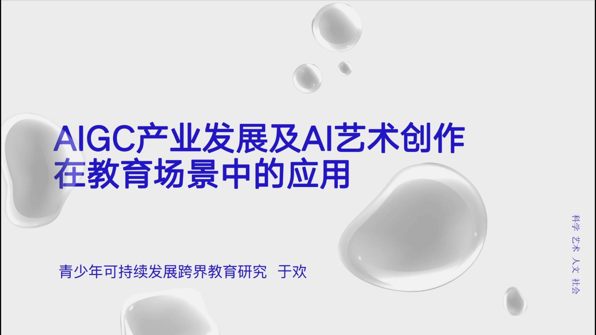 AIGC产业发展及AI艺术创作在教育场景中的应用-1