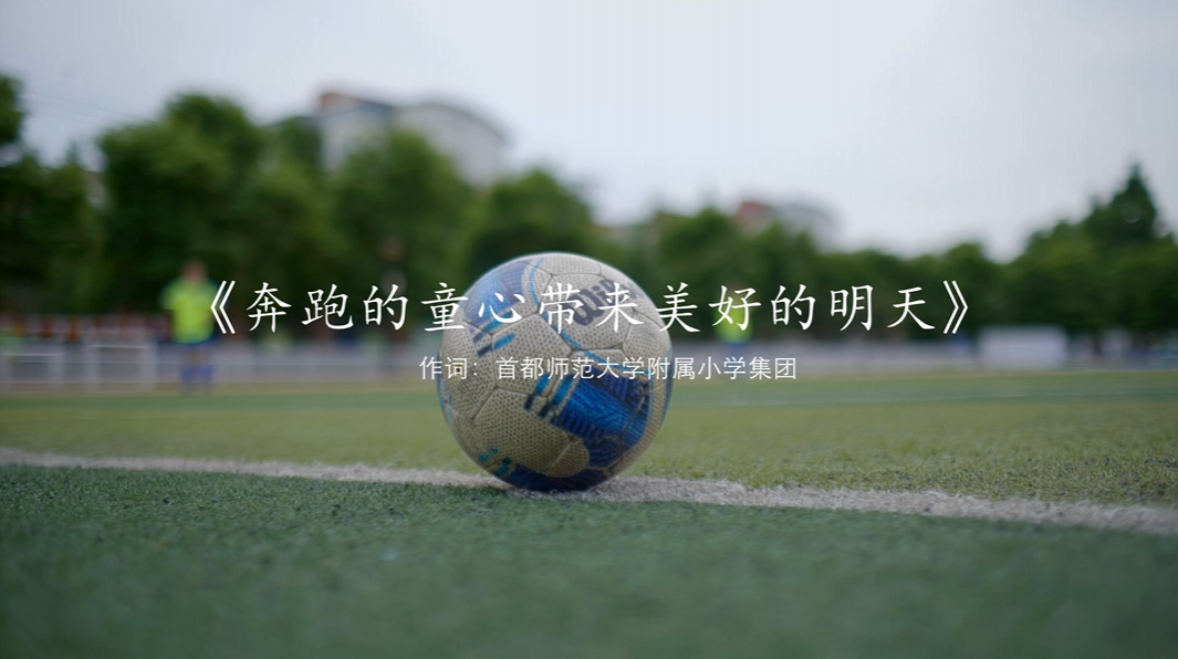 奔跑的童心带来美好的明天