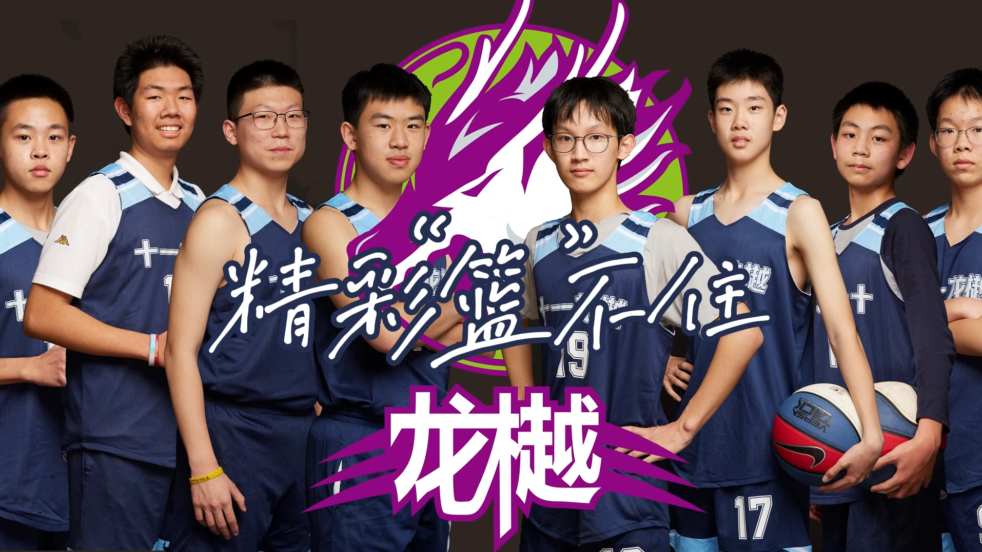 精彩“篮”不住